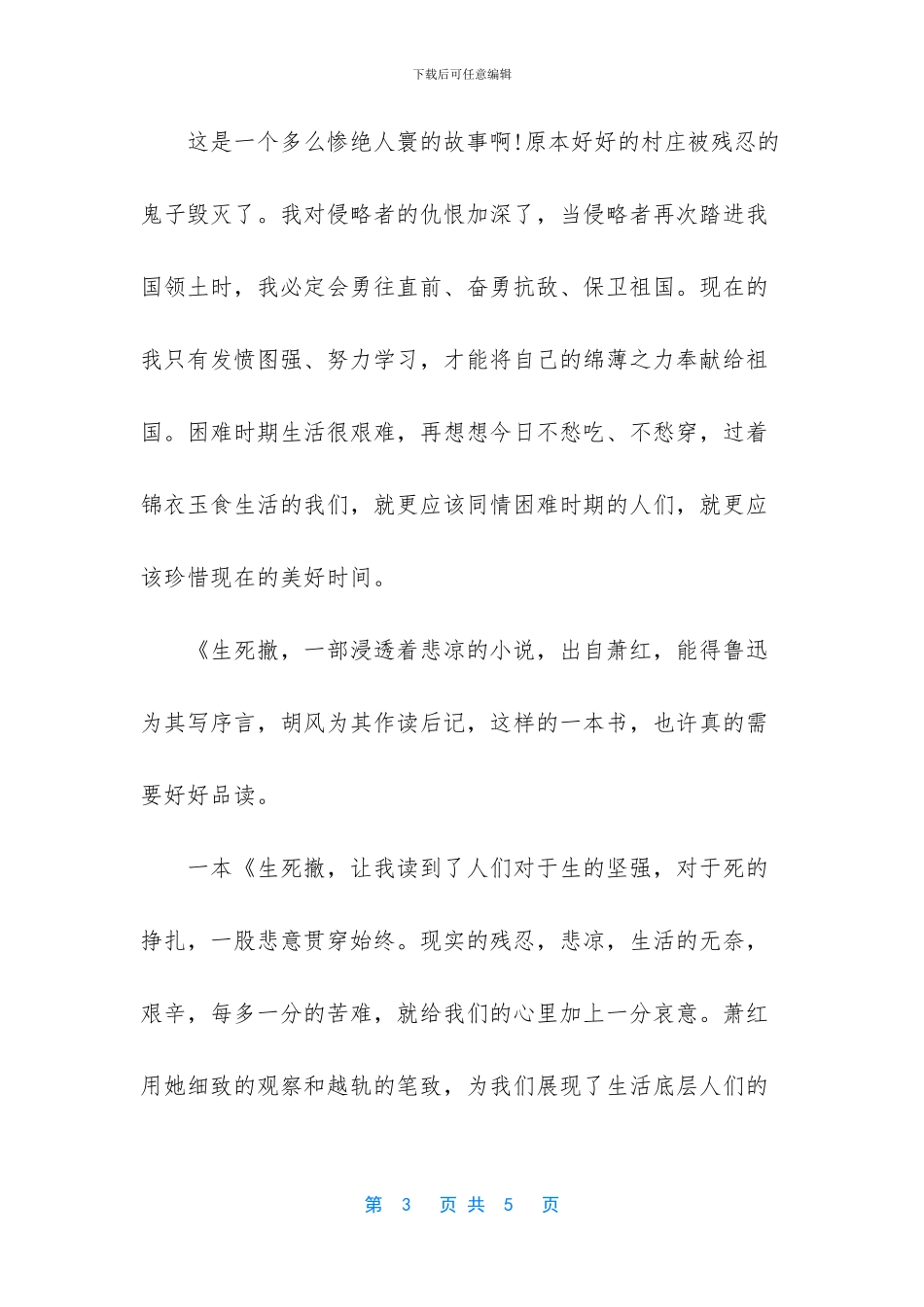 萧红生死场1400字读后感_第3页