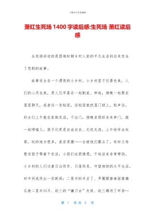 萧红生死场1400字读后感