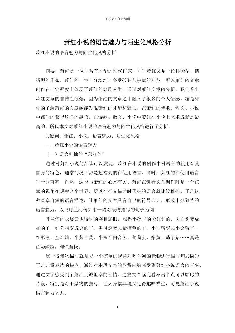 萧红小说的语言魅力与陌生化风格分析_第1页