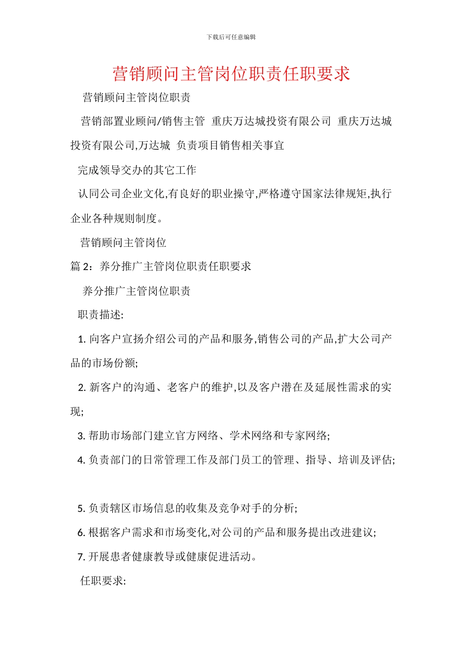 营销顾问主管岗位职责任职要求_第1页