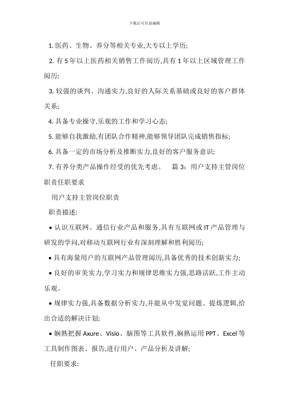 营销顾问主管岗位职责任职要求_第2页