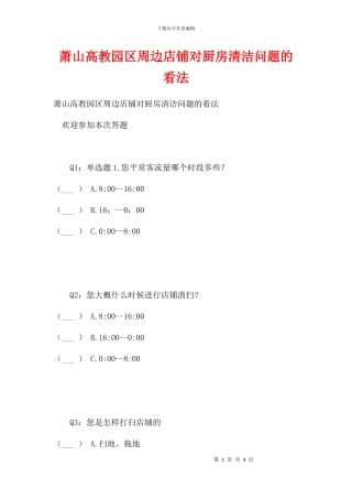 萧山高教园区周边店铺对厨房清洁问题的看法