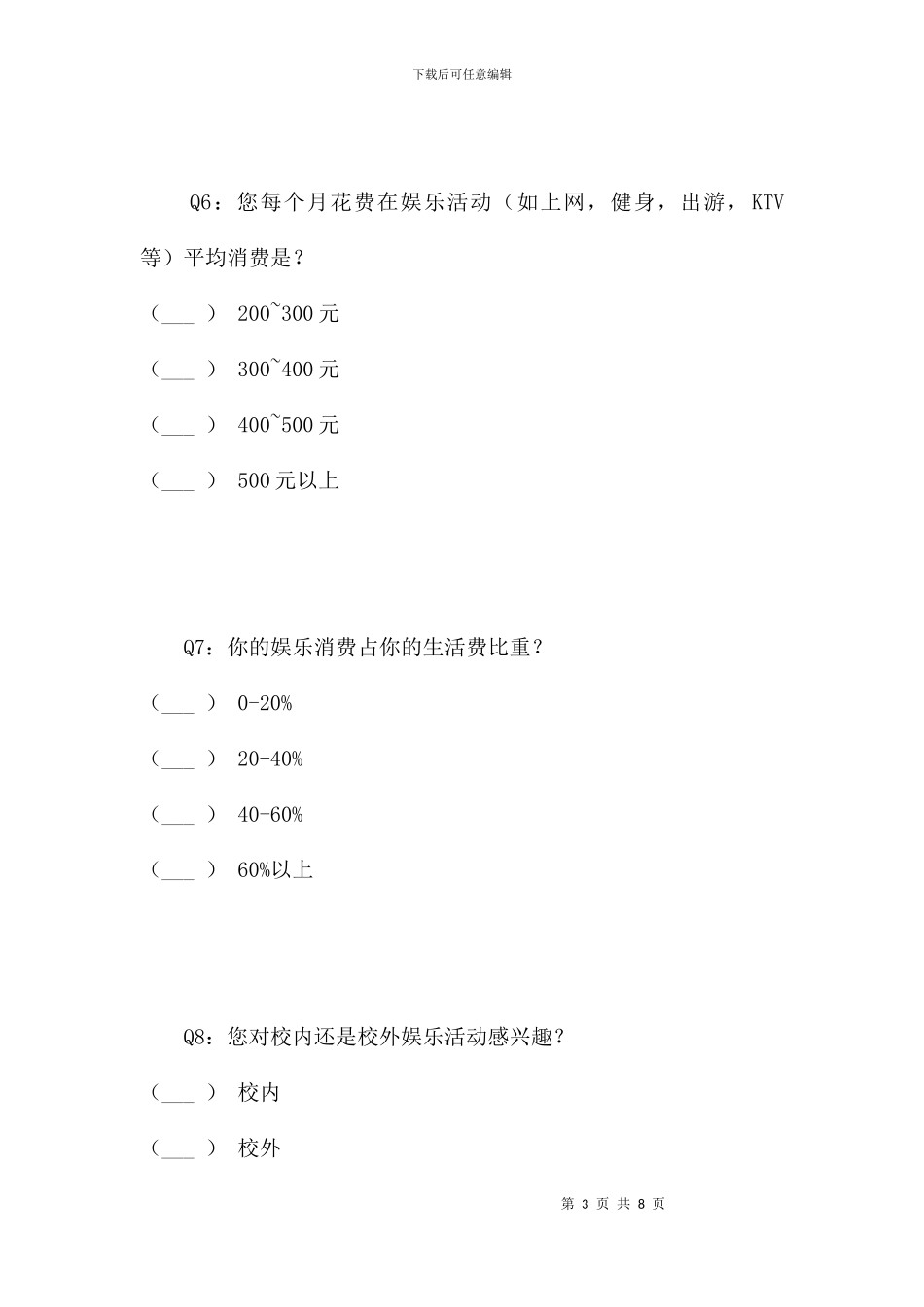 萧山高教园区休闲娱乐场所问卷调查_第3页