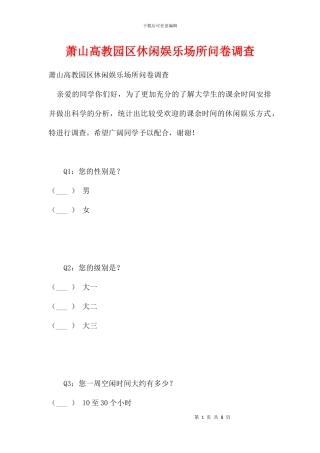 萧山高教园区休闲娱乐场所问卷调查