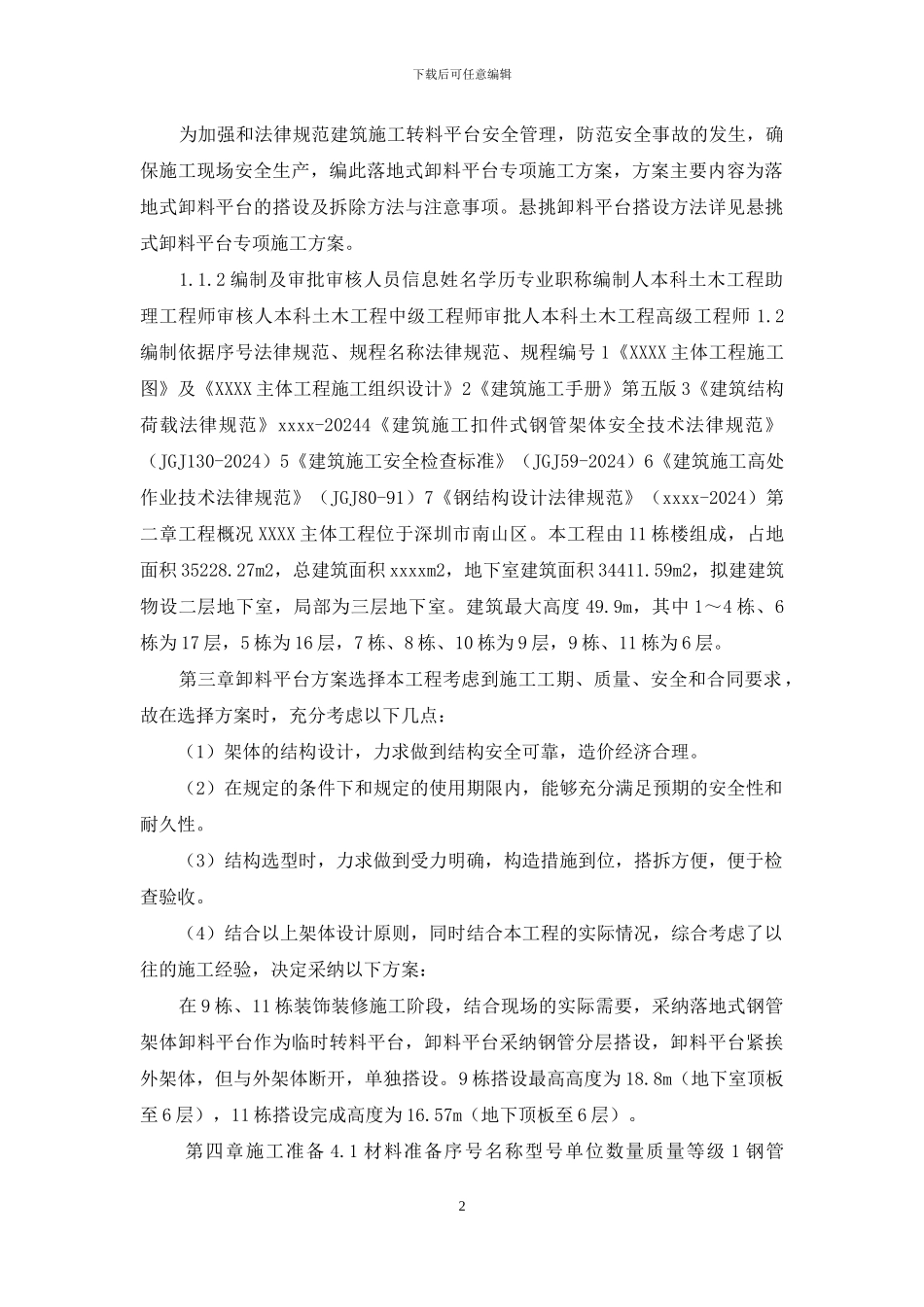 落地式卸料平台施工方案_第2页