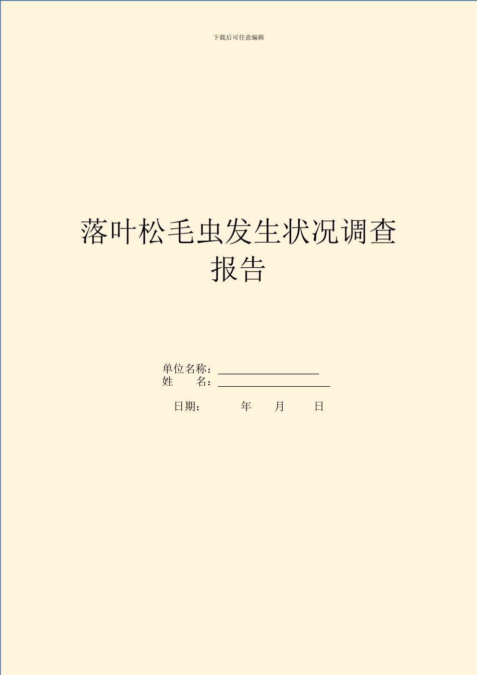 落叶松毛虫发生情况调查报告_第1页