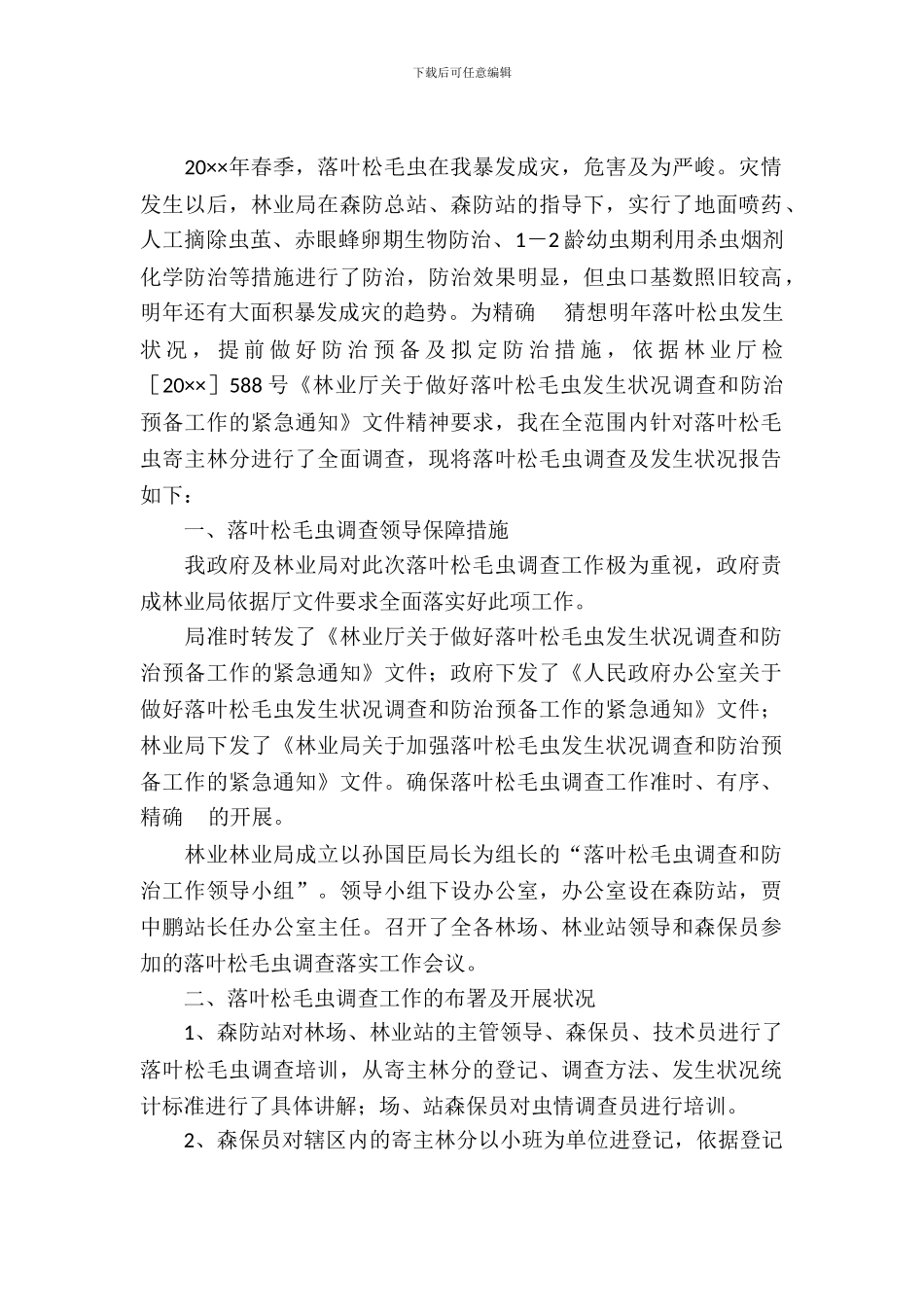 落叶松毛虫发生情况调查报告_第2页