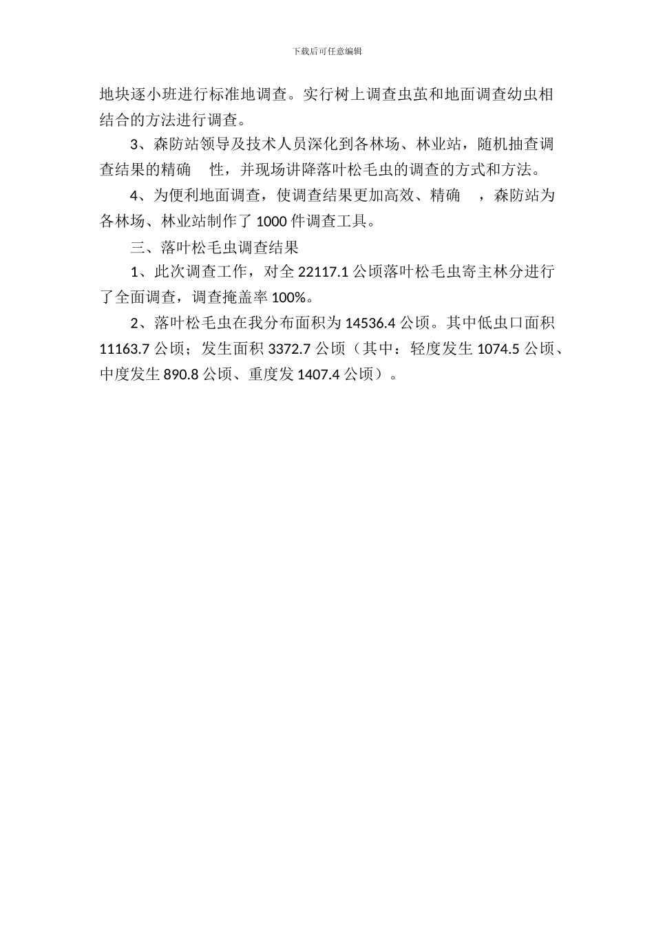 落叶松毛虫发生情况调查报告_第3页