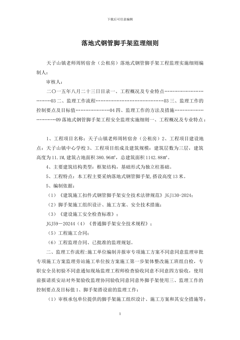 落地式钢管脚手架监理细则_第1页