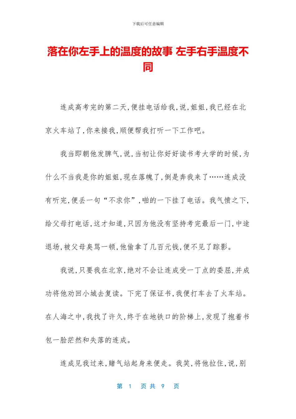 落在你左手上的温度的故事_第1页