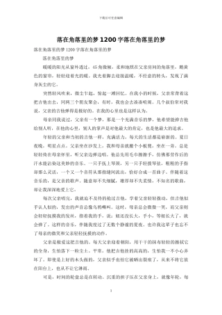 落在角落里的梦1200字落在角落里的梦