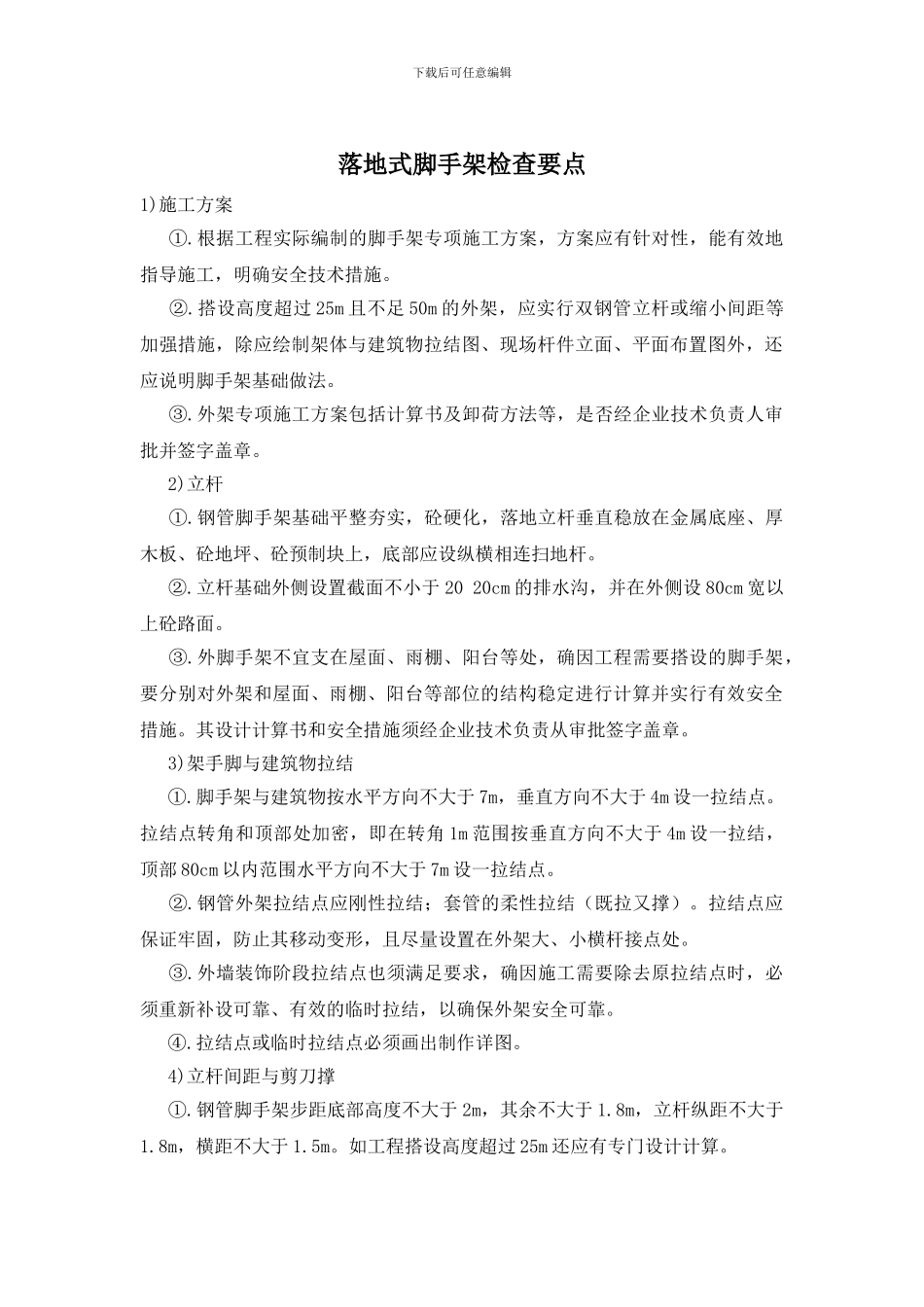 落地式脚手架检查要点_第1页