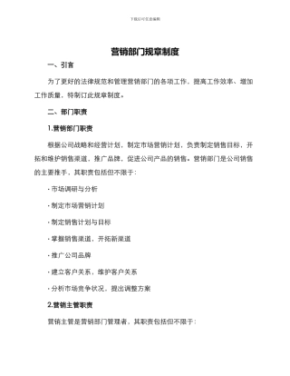 营销部门规章制度