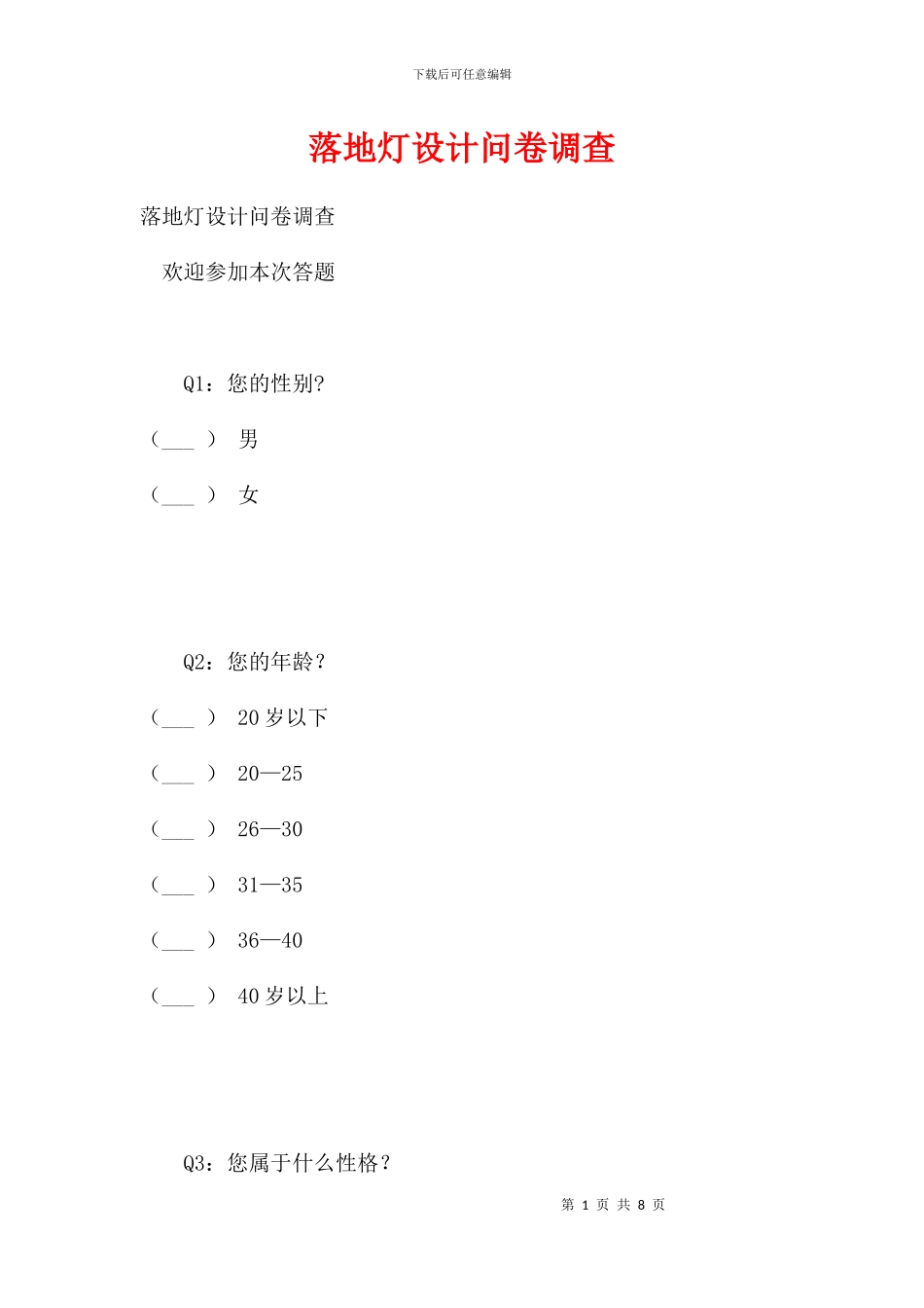 落地灯设计问卷调查_第1页