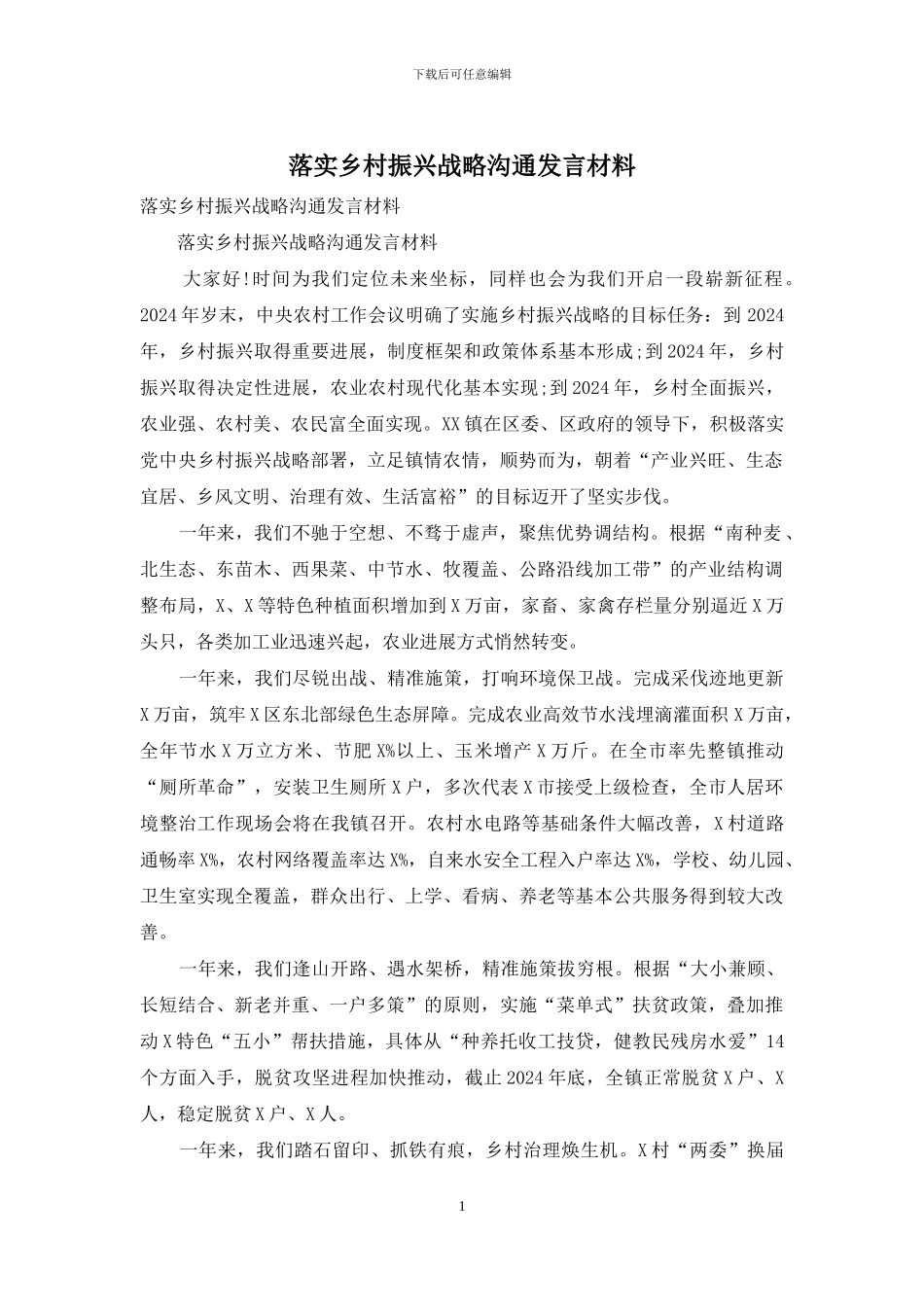 落实乡村振兴战略交流发言材料_第1页