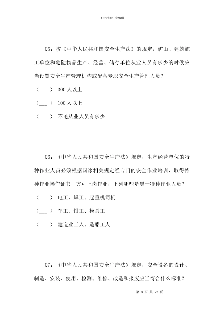 落实企业安全生产主体责任知识试题_第3页