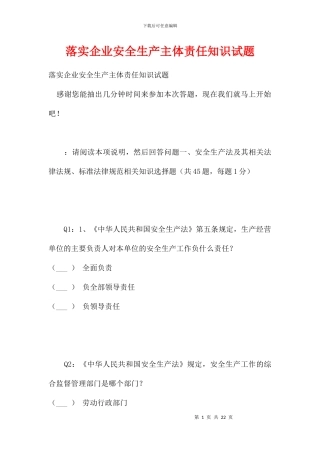 落实企业安全生产主体责任知识试题