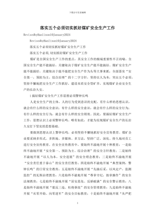 落实五个必须切实抓好煤矿安全生产工作