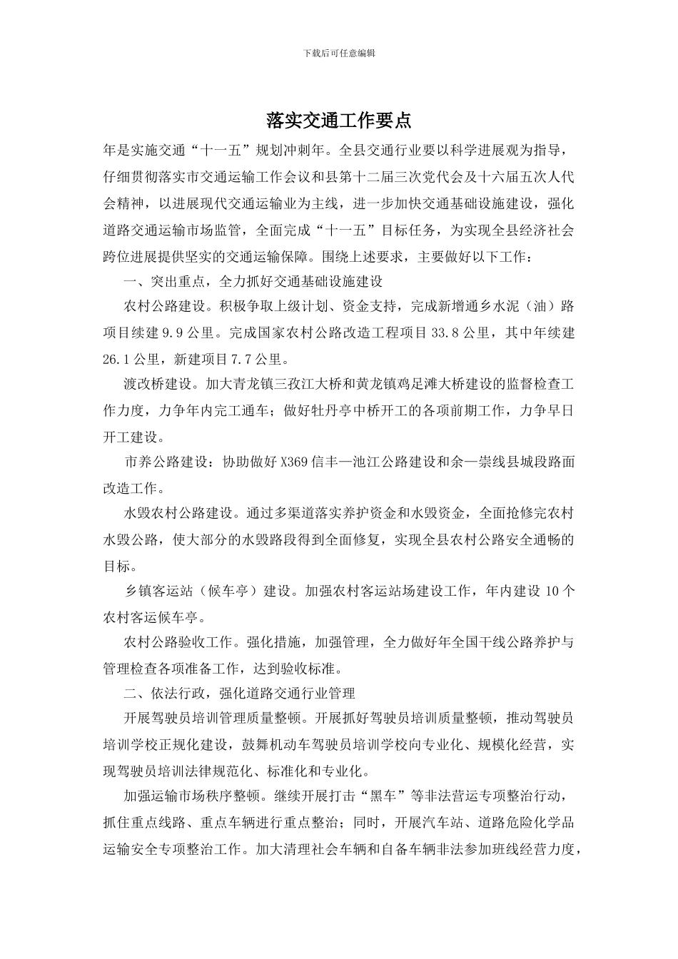 落实交通工作要点_第1页