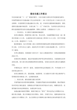 落实交通工作要点