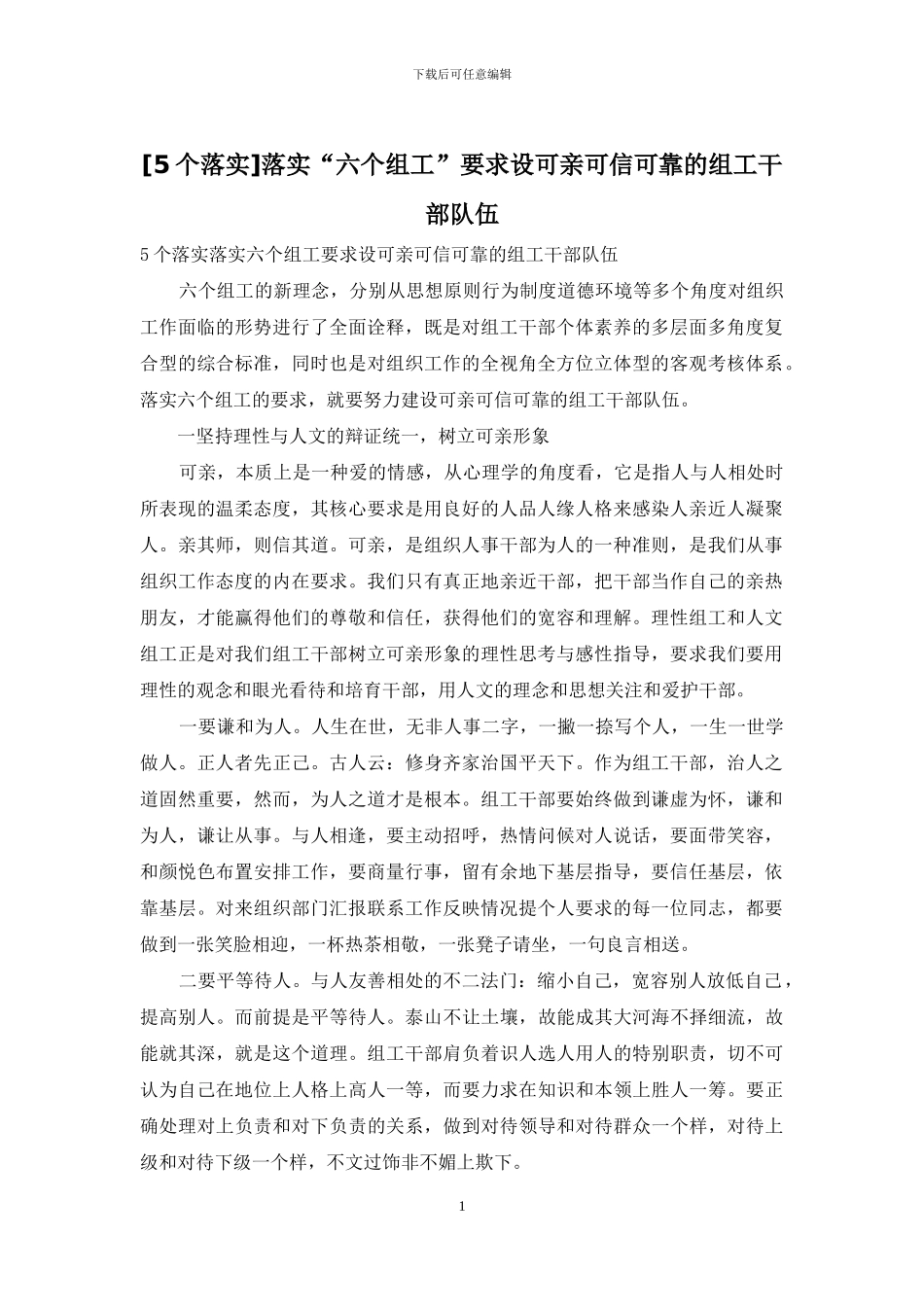 落实“六个组工”要求设可亲可信可靠的组工干部队伍_第1页