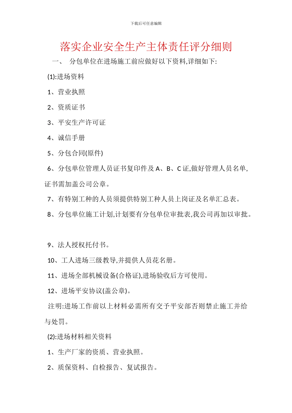 落实企业安全生产主体责任评分细则_第1页