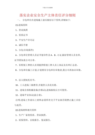 落实企业安全生产主体责任评分细则