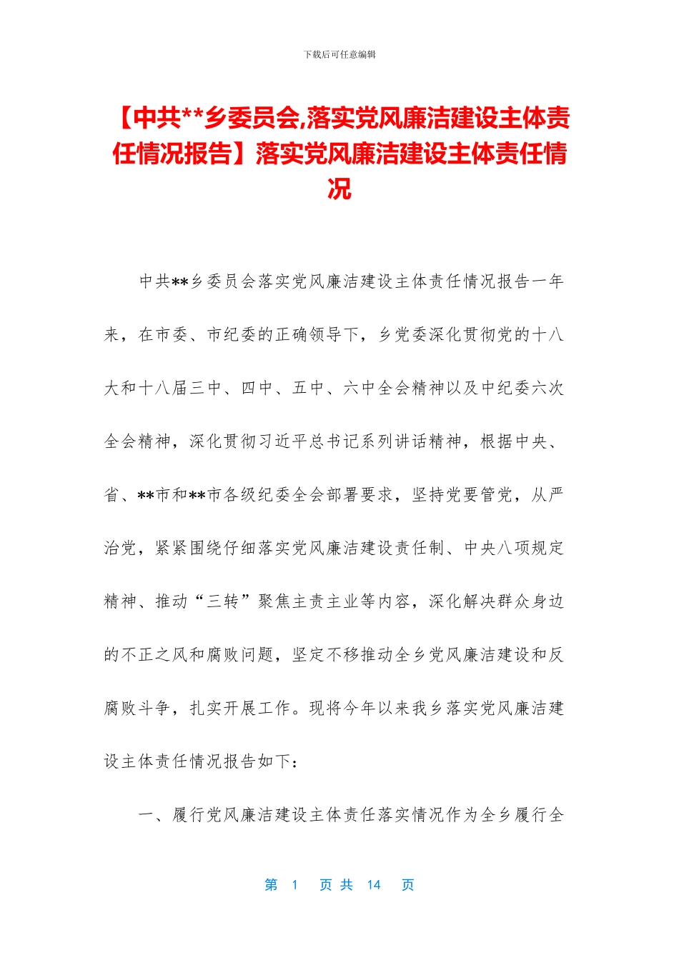 落实党风廉洁建设主体责任情况_第1页
