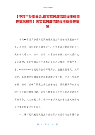 落实党风廉洁建设主体责任情况