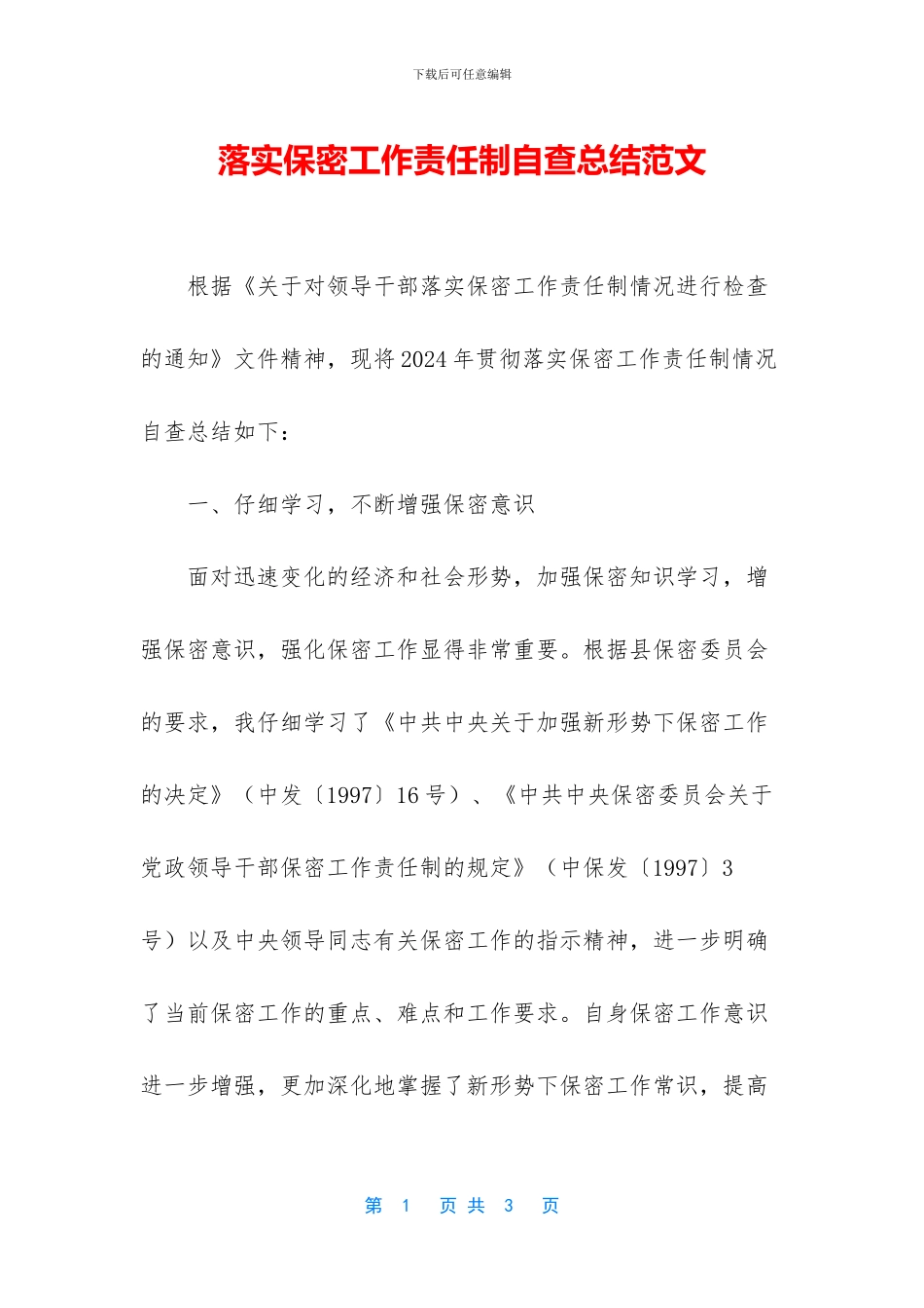 落实保密工作责任制自查总结范文_第1页