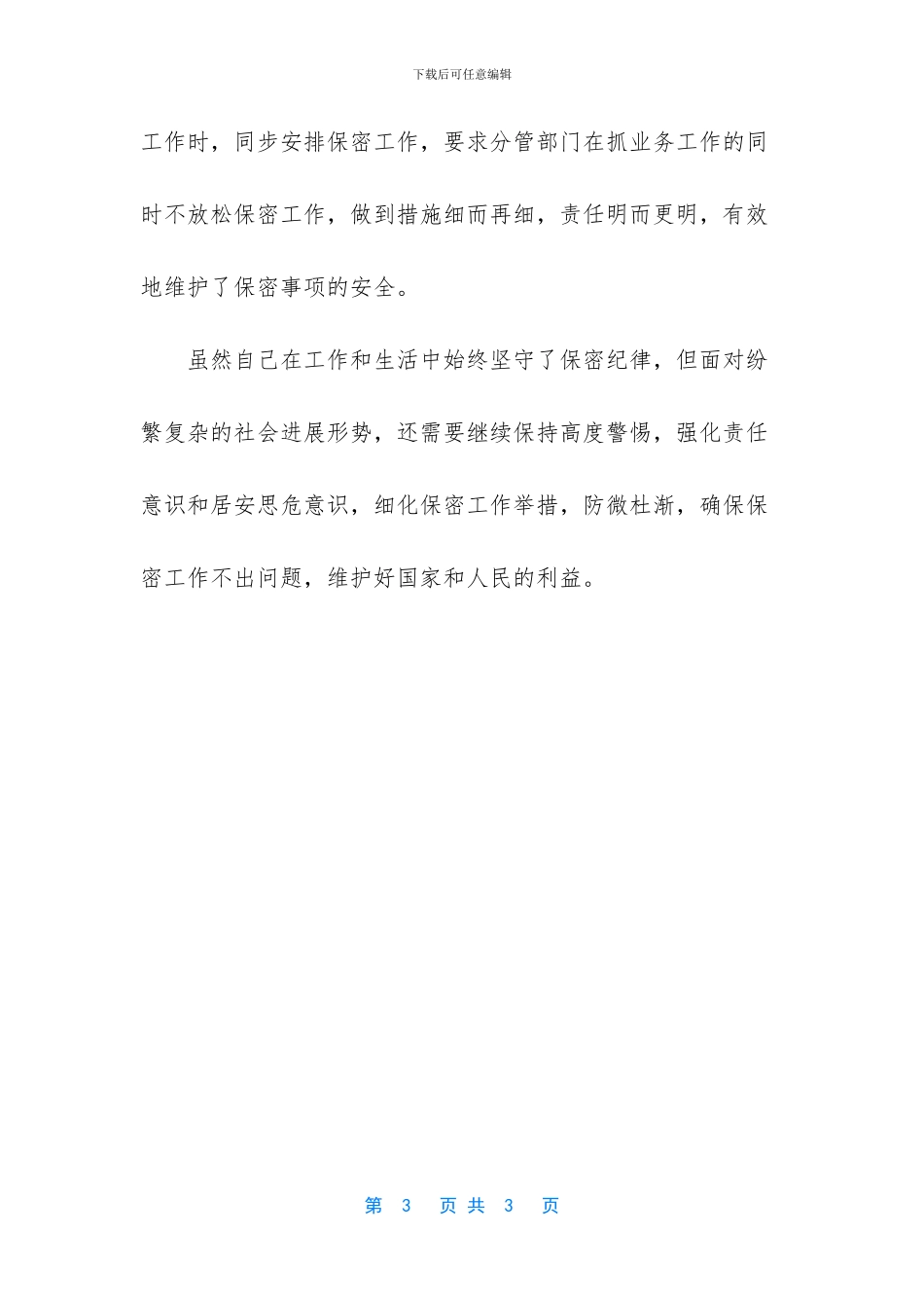 落实保密工作责任制自查总结范文_第3页