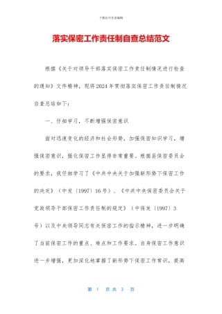 落实保密工作责任制自查总结范文