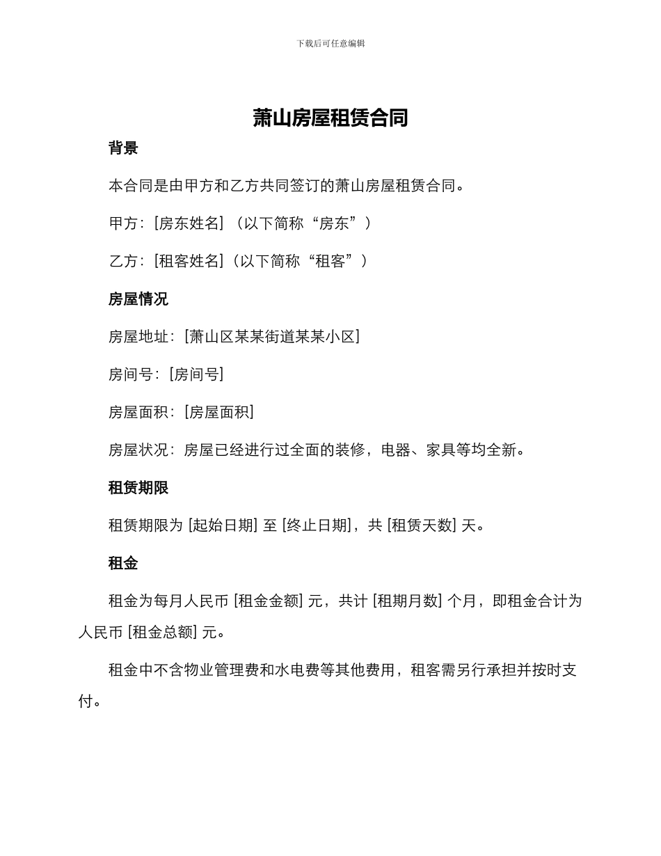 萧山房屋租赁合同_第1页