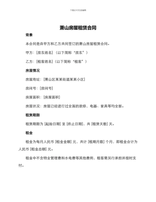 萧山房屋租赁合同