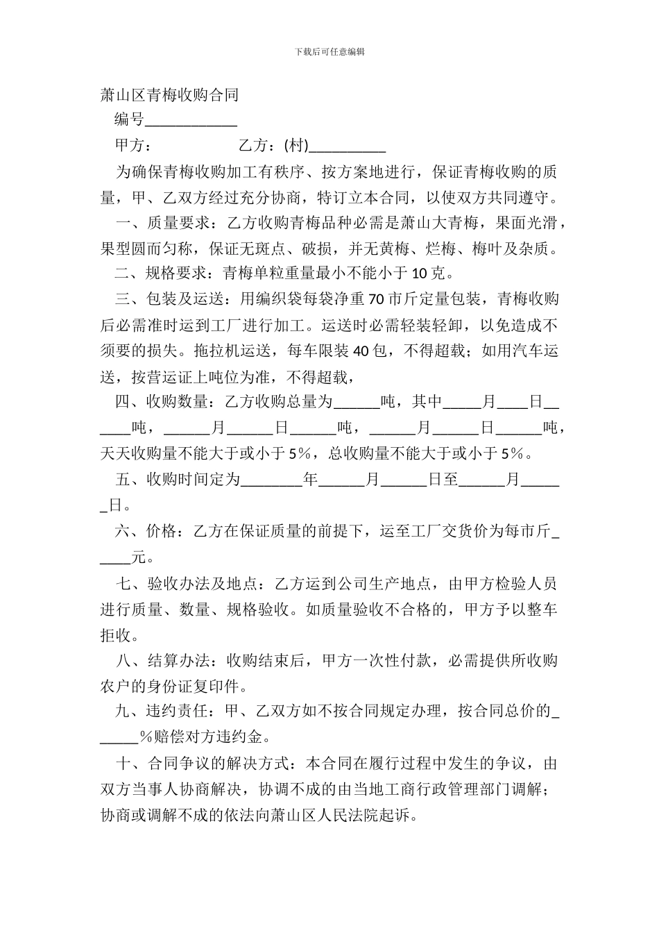萧山区青梅收购合同_第2页