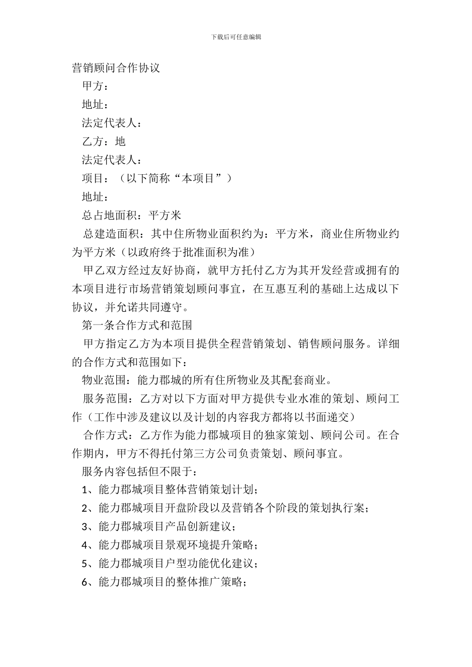 营销顾问合作协议_第2页