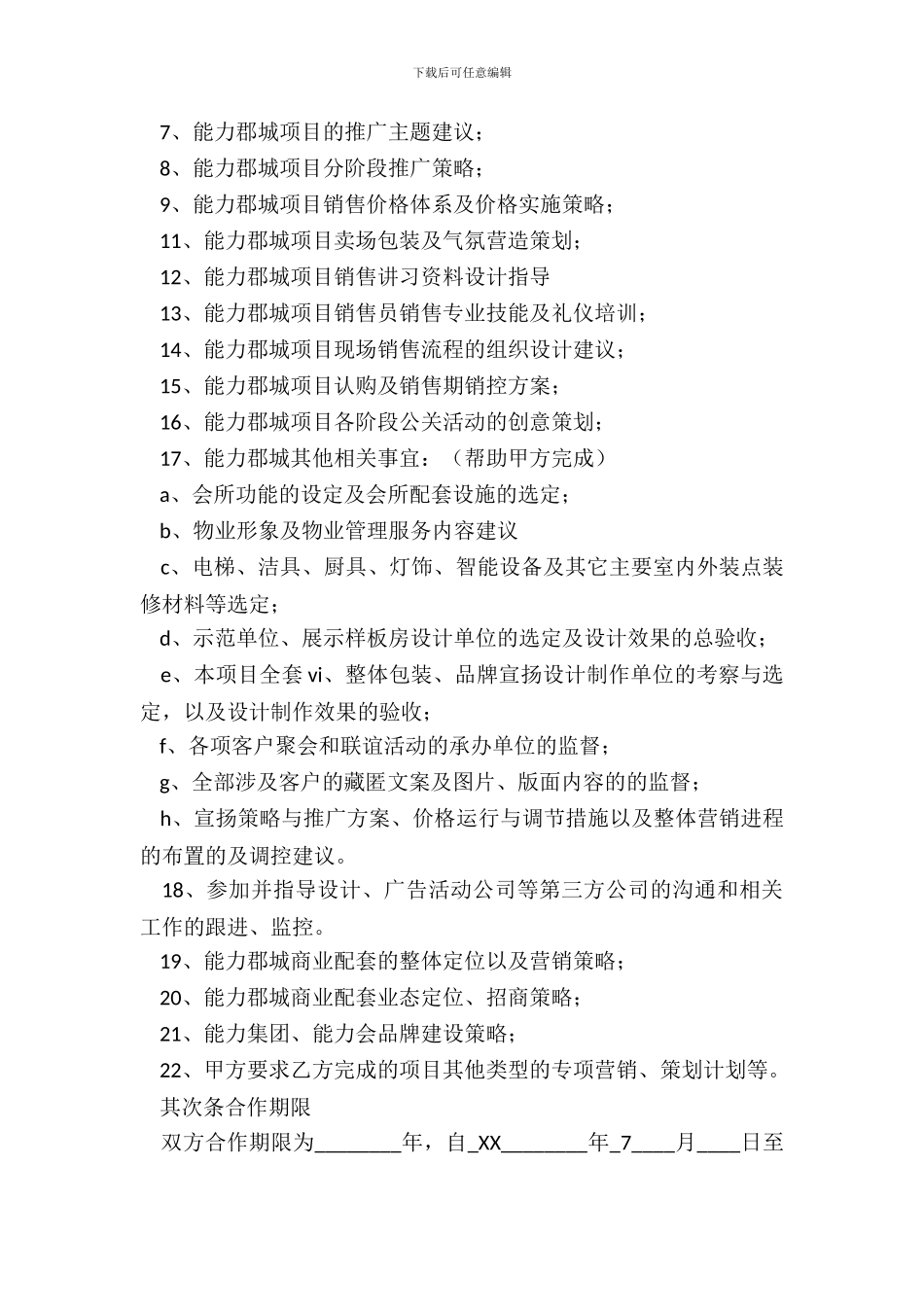 营销顾问合作协议_第3页