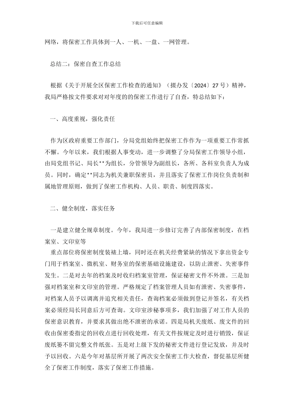 落实保密工作责任制自查总结-0_第3页