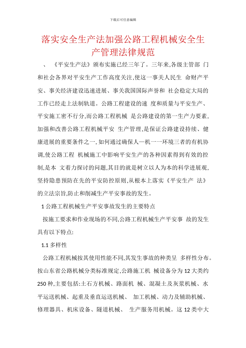 落实安全生产法加强公路工程机械安全生产管理规范_第1页