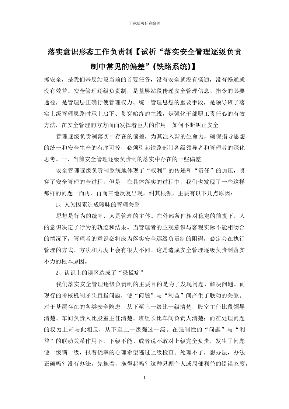落实意识形态工作负责制_第1页