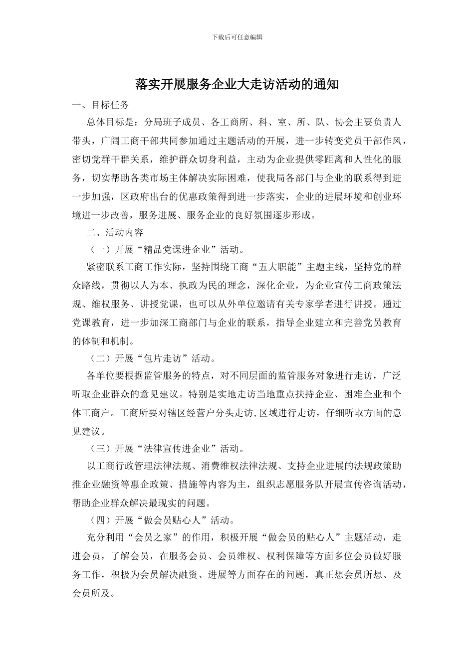 落实开展服务企业大走访活动的通知_第1页