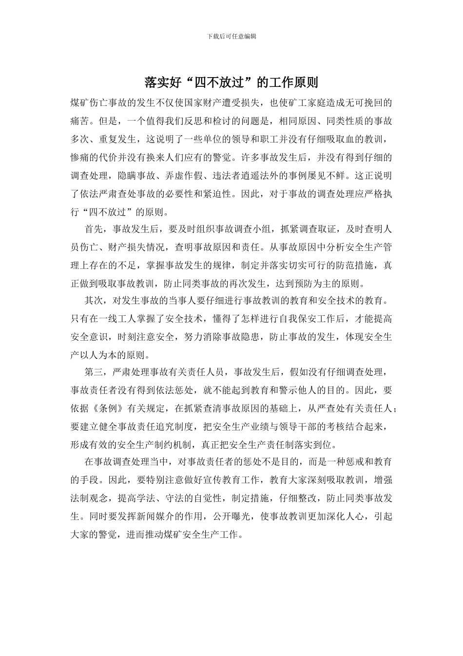 落实好“四不放过”的工作原则_第1页