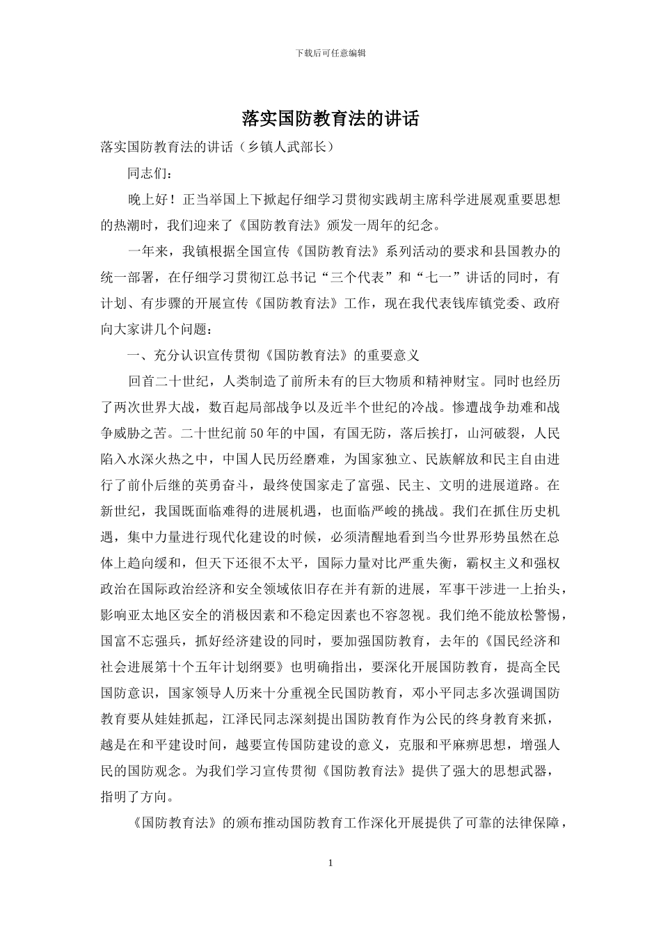落实国防教育法的讲话_第1页