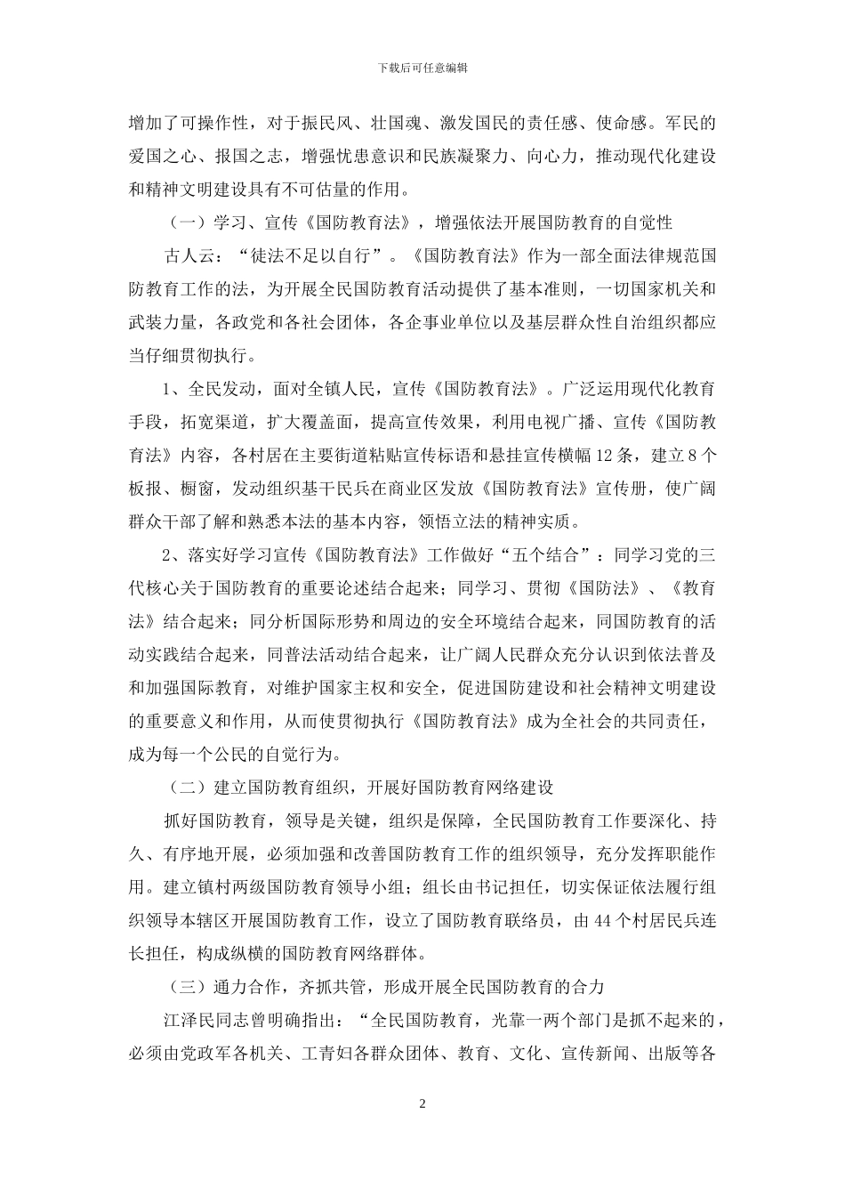 落实国防教育法的讲话_第2页