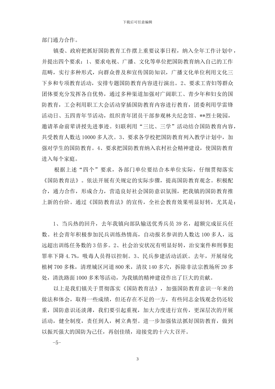 落实国防教育法的讲话_第3页