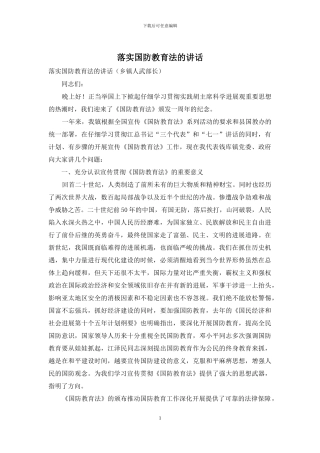 落实国防教育法的讲话