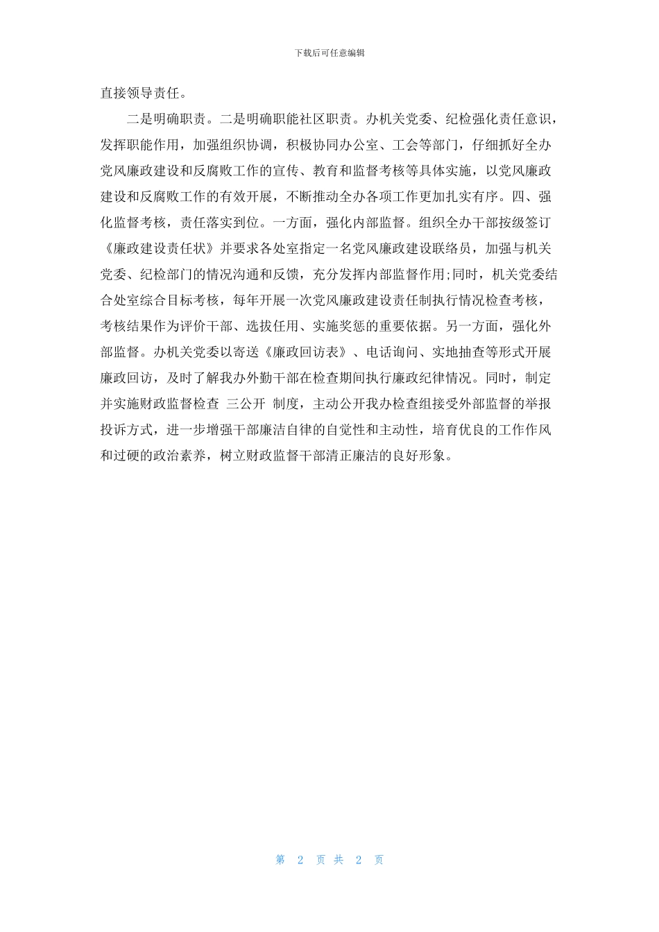 落实党风建设责任制度_第2页