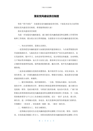 落实党风建设责任制度