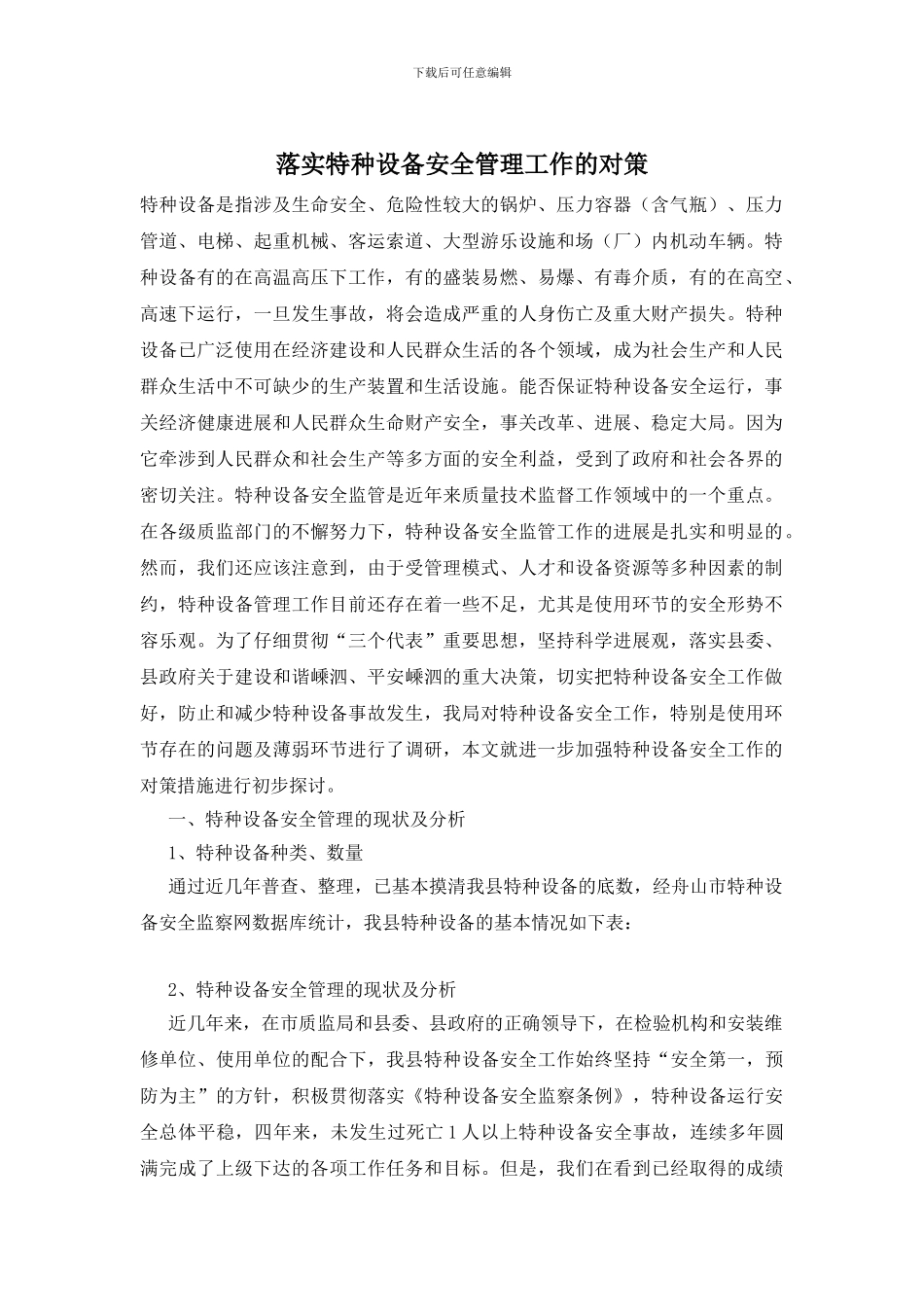 落实特种设备安全管理工作的对策_第1页
