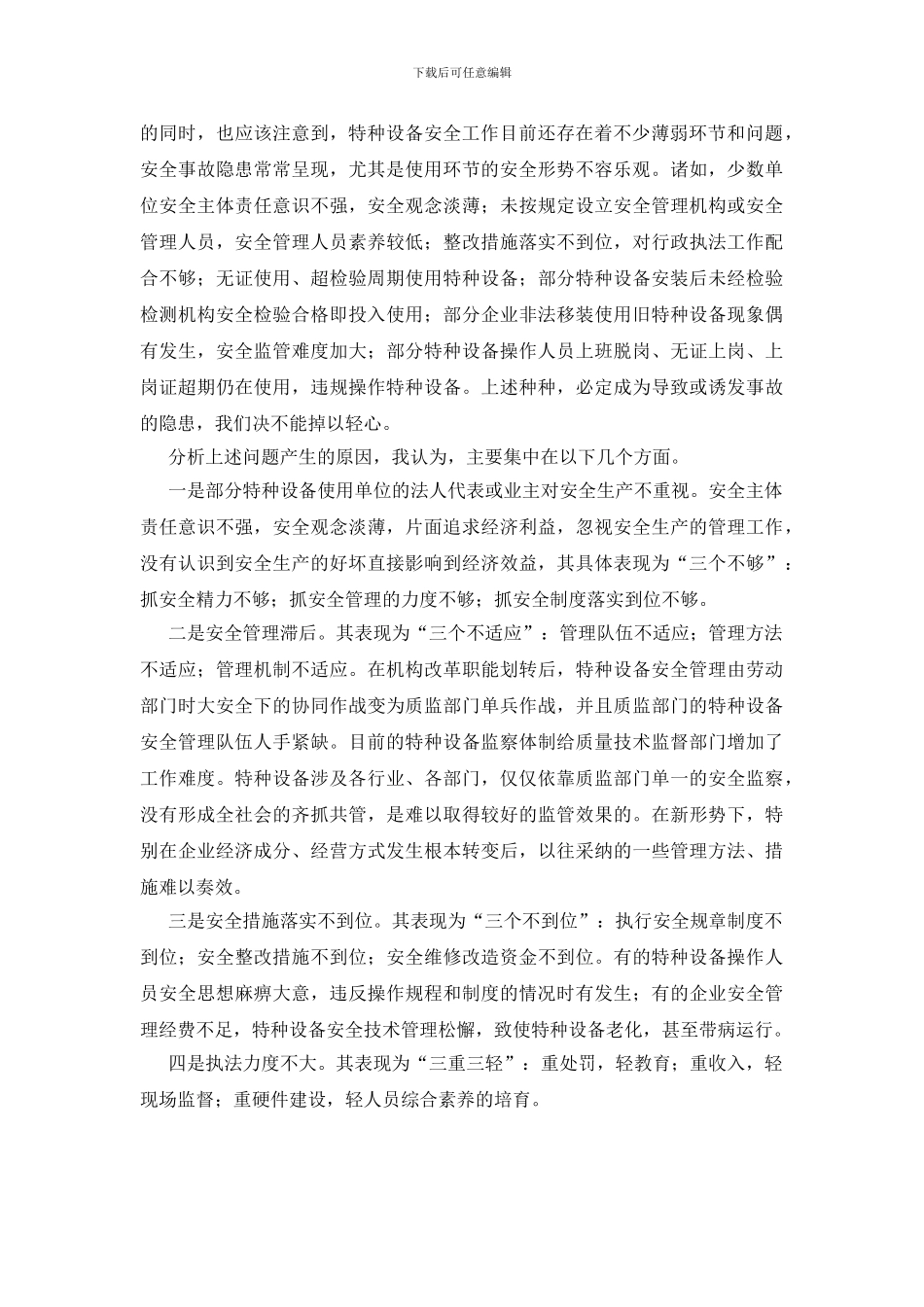 落实特种设备安全管理工作的对策_第2页